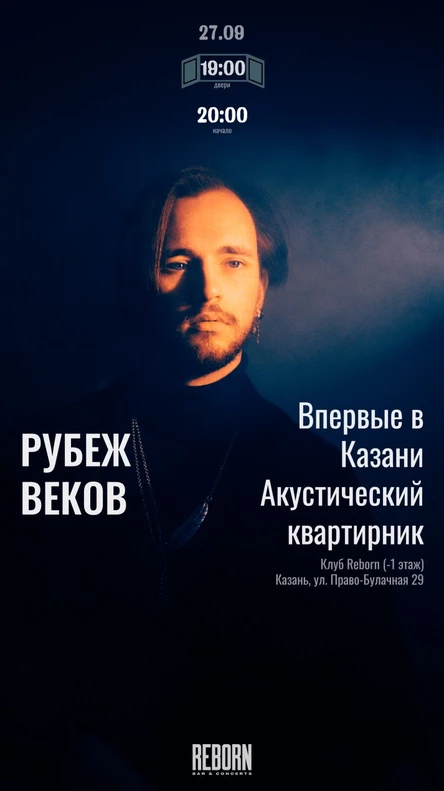 Рубеж Веков