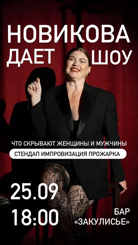 НОВИКОВА ДАЕТ ШОУ