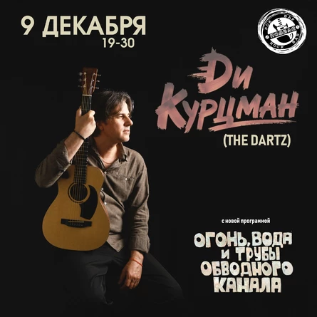Ди Курцман (The Dartz) в Самаре