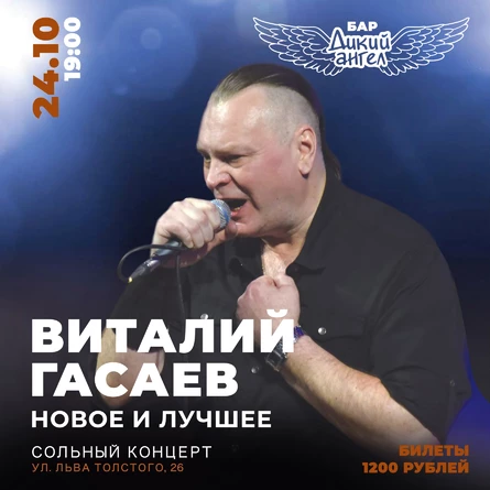 Виталий Гасаев / Новое и лучшее