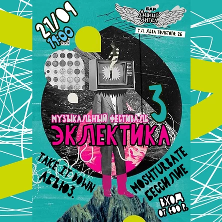 Эклектика 3 / Музыкальный фестиваль