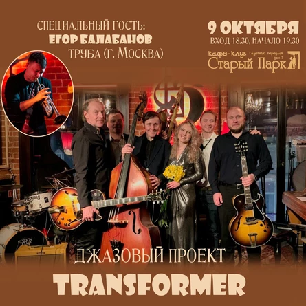Джазовый проект "Transformer" и трубач Егор Балабанов