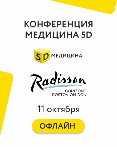 Конференция Медицина 5д