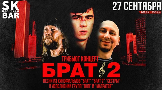 БРАТ 2 - ТРИБЬЮТ КОНЦЕРТ - 27 сентября - SK BAR