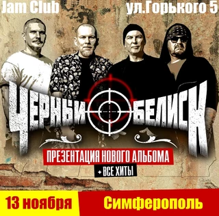 Чёрный Обелиск - советская и российская метал команда