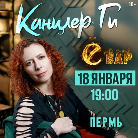 18.01.2026| Канцлер Ги | Пермь |Акустика