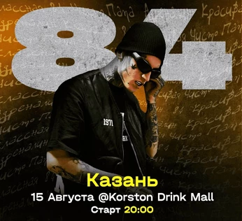 84 \ 15 августа \ Казань