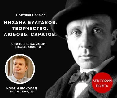 «МИХАИЛ БУЛГАКОВ: творчество, любовь, Саратов». Лекция филолога