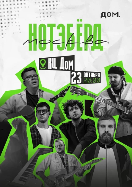 Нотэбёрд в кц Дом