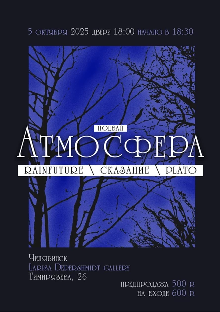 Подвал Атмосфера