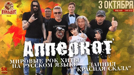 АППЕРКОТ - МИРОВЫЕ РОК ХИТЫ | 3 ОКТЯБРЯ БУЛЬДОГ