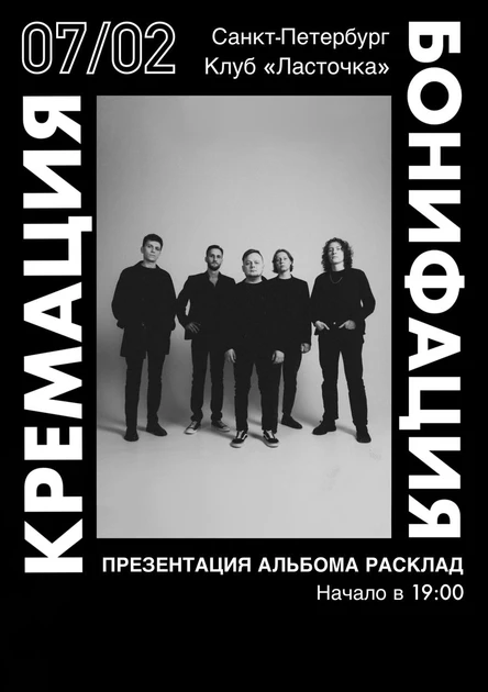 Кремация Бонифация | Презентация альбома «Расклад» в СПб