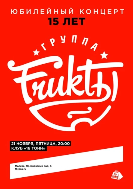 FRUKTЫ. Юбилейный концерт. 15 лет!