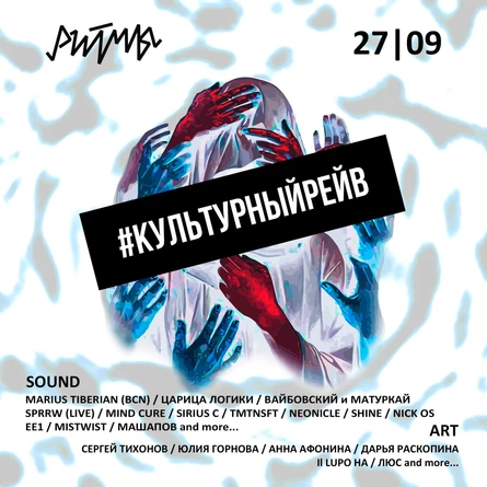 #КУЛЬТУРНЫЙРЕЙВ