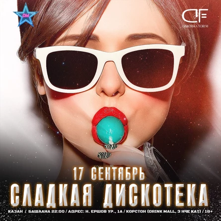 17 СЕНТЯБРЯ - СЛАДКАЯ ДИСКОТЕКА