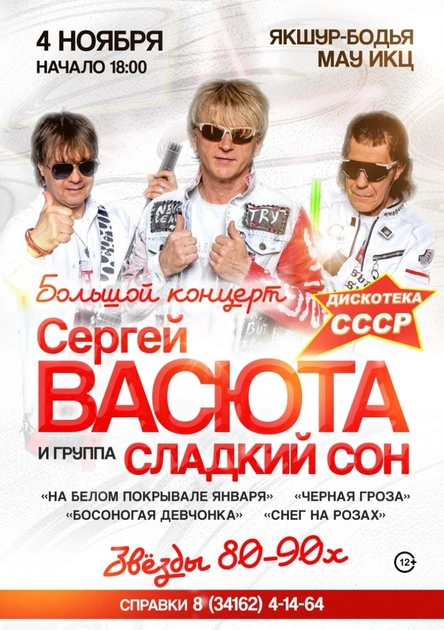 Сергей Васюта и группа "Сладкий сон" в с. Якшур-Бодья
