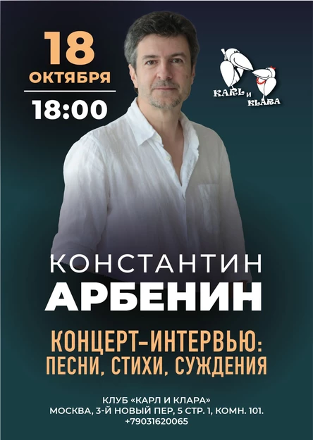 Константин Арбенин. Концерт-интервью.