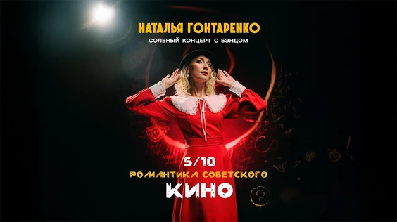 Наталья Гонтаренко / Романтика советского КИНО
