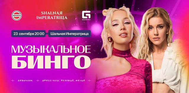 Музыкальное Bingo: Девичник, Шальная Императрица