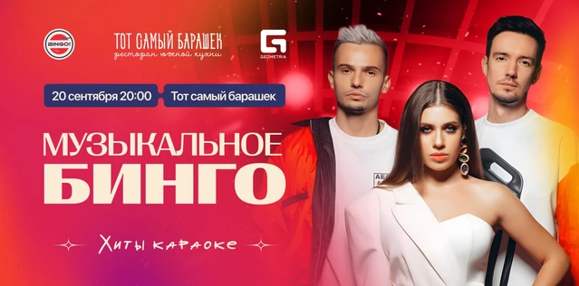 Музыкальное Bingo: Хиты Караоке, Тот Самый Барашек