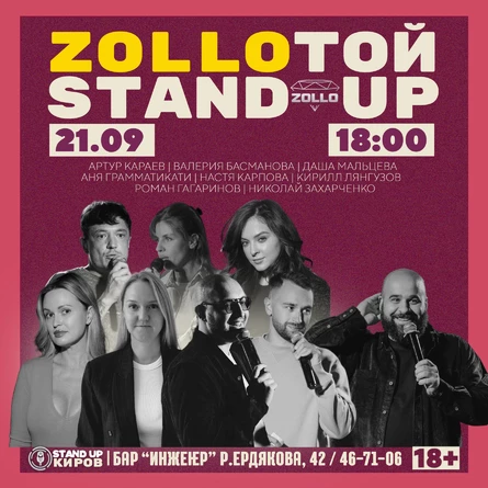 ZOLLOТОЙ СТЕНДАП