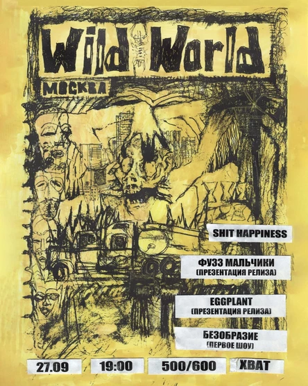WILD WORLD В ХВАТЕ 27.09