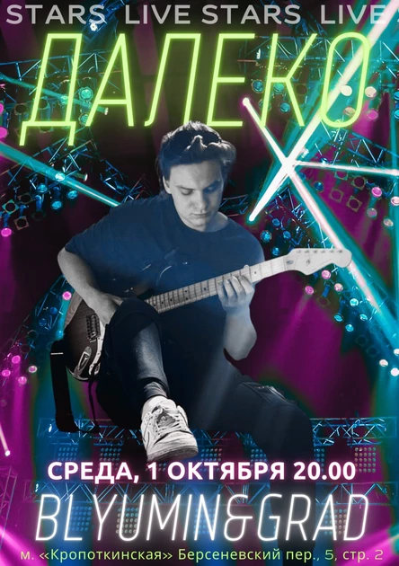 Blyumin&GRAD ДАЛЕКО