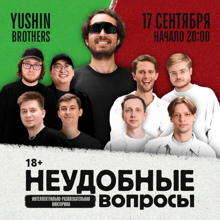 Неудобные вопросы