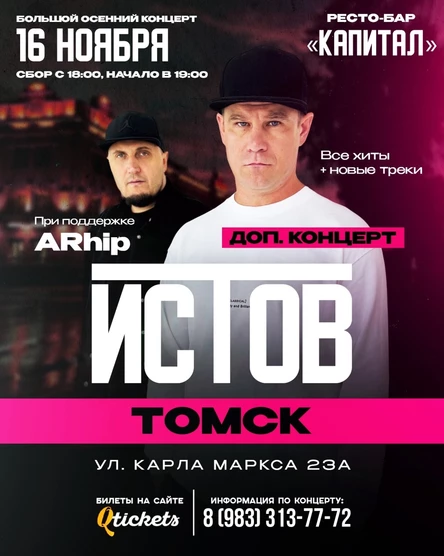 ИСТОВ при участии ARhip | Дополнительный концерт | 16 ноября (Второй концерт)