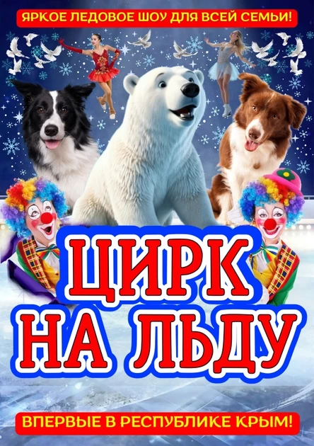 Цирк на Льду в Вишневом