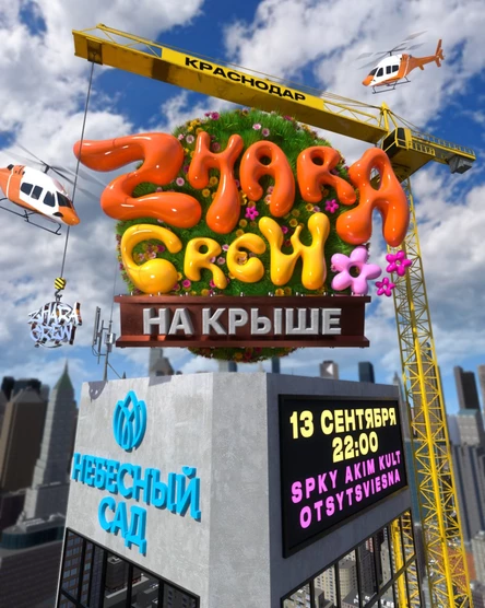 ZHARACREW НА КРЫШЕ