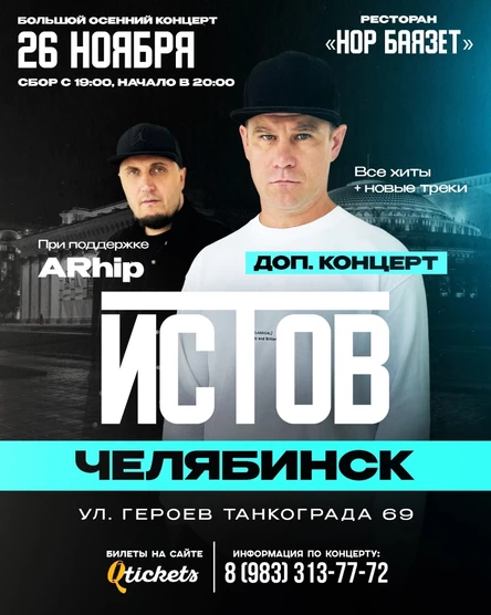 ИСТОВ при участии ARhip | Дополнительный концерт | 26 ноября (Второй концерт)
