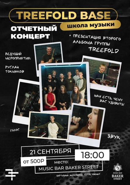 Отчетный концерт музыкальной школы TREEFOLD BASE