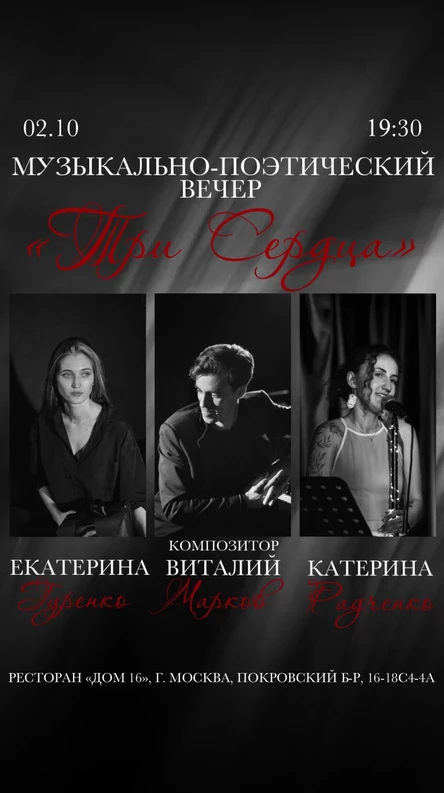 Музыкально-поэтический концерт «Три сердца»