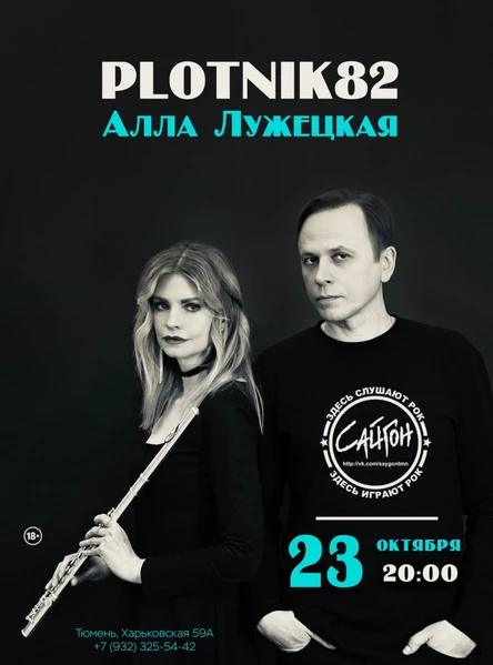 Plotnik82 и Алла Лужецкая в Тюмени / 23.10.25