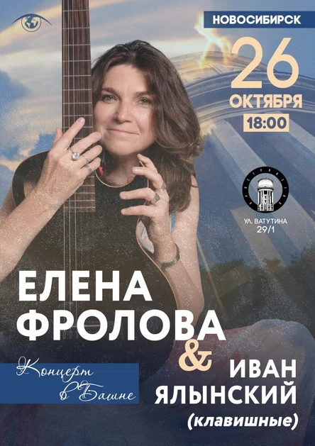 Елена Фролова в Новосибирске - концерт в Башне