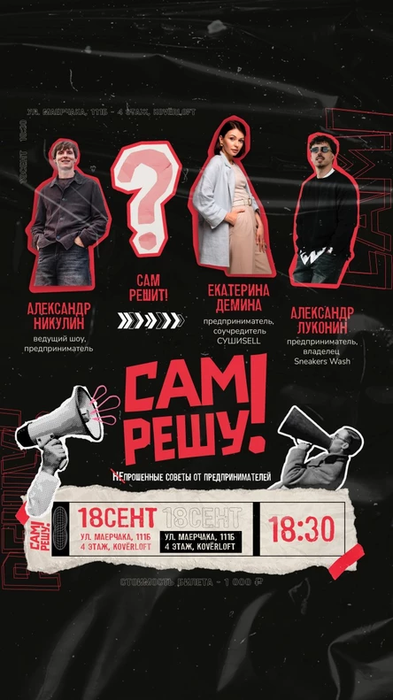 Шоу для предпринимателей «Сам решу!»