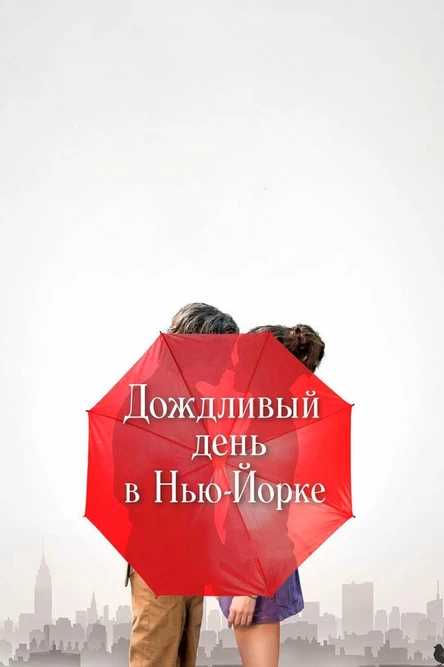 Кинотеатр на крыше APES - Дождливый день в Нью-Йорке