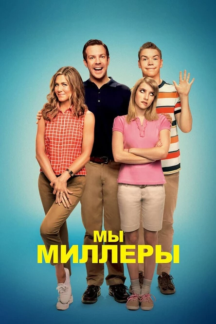 Кинотеатр на крыше APES - Мы Миллеры