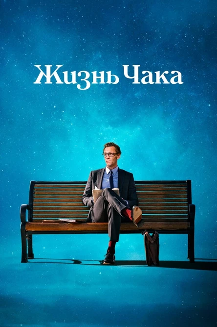 Кинотеатр на крыше APES - Жизнь Чака