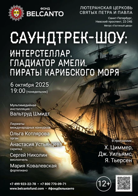 Саундтрек-шоу: Интерстеллар, Гладиатор, Амели, Пираты Карибского Моря