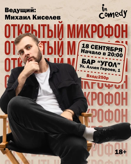 “Открытый микрофон” в баре "Угол" (BeerGeek)