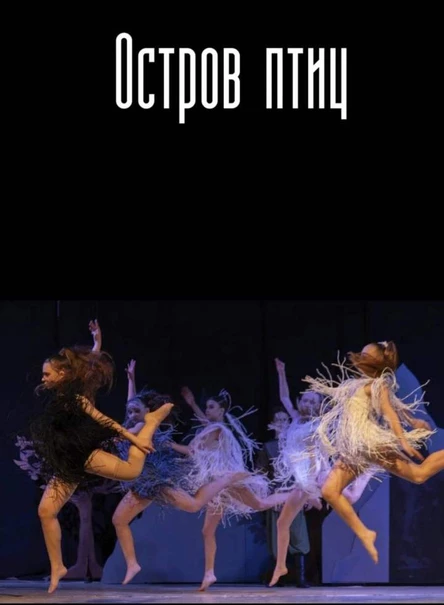 Музыкальный спектакль "Остров птиц"