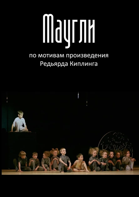 Музыкальный спектакль "Маугли"