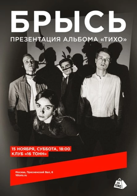 Брысь. Презентация альбома «Тихо»