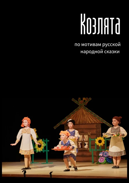 Музыкальный спектакль "Козлята"