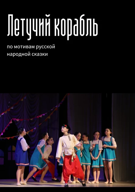 Музыкальный спектакль "Летучий корабль"