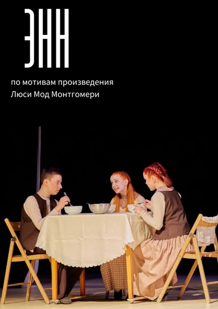 Музыкальный спектакль "Энн"