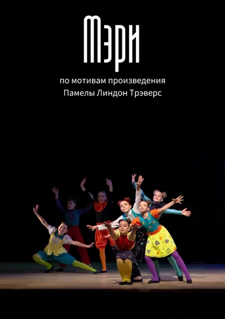 Музыкальный спектакль "Мэри"