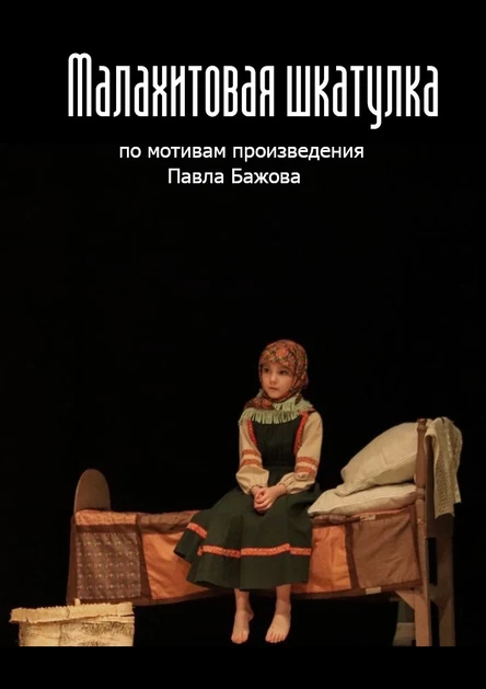 Музыкальный спектакль "Малахитовая шкатулка"